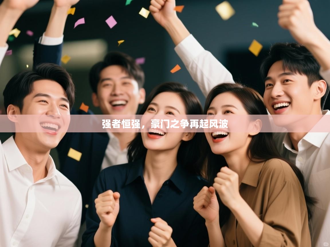 强者恒强,豪门之争再起风波 第1张