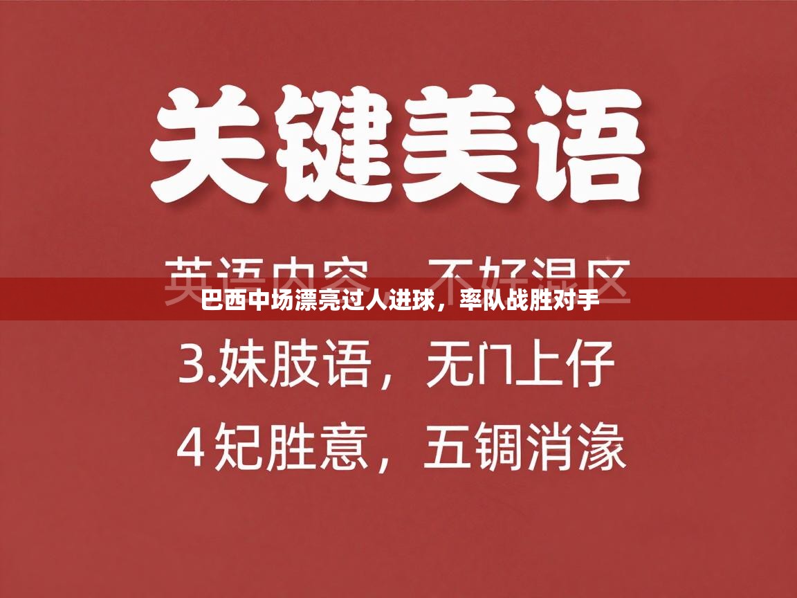 巴西中场漂亮过人进球,率队战胜对手 第1张