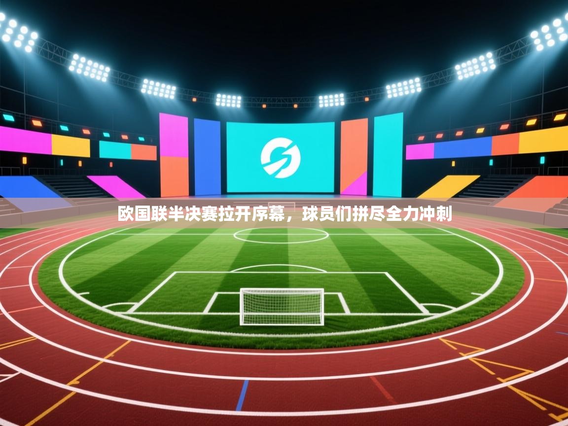 欧国联半决赛拉开序幕，球员们拼尽全力冲刺  第2张