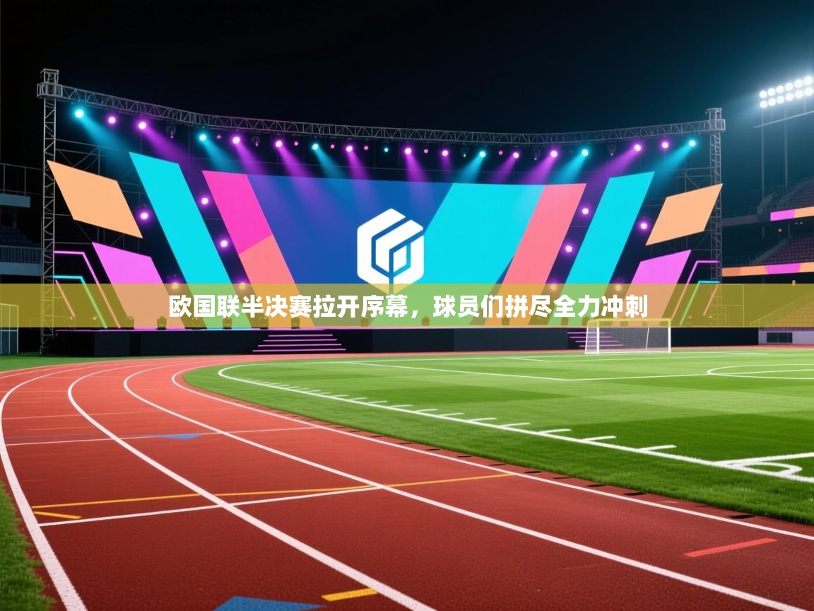 欧国联半决赛拉开序幕，球员们拼尽全力冲刺  第1张
