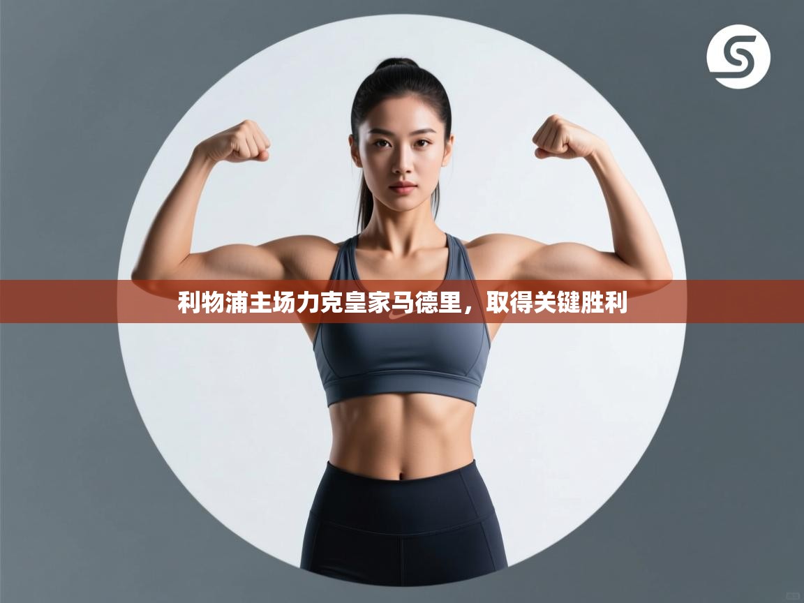 利物浦主场力克皇家马德里，取得关键胜利  第1张