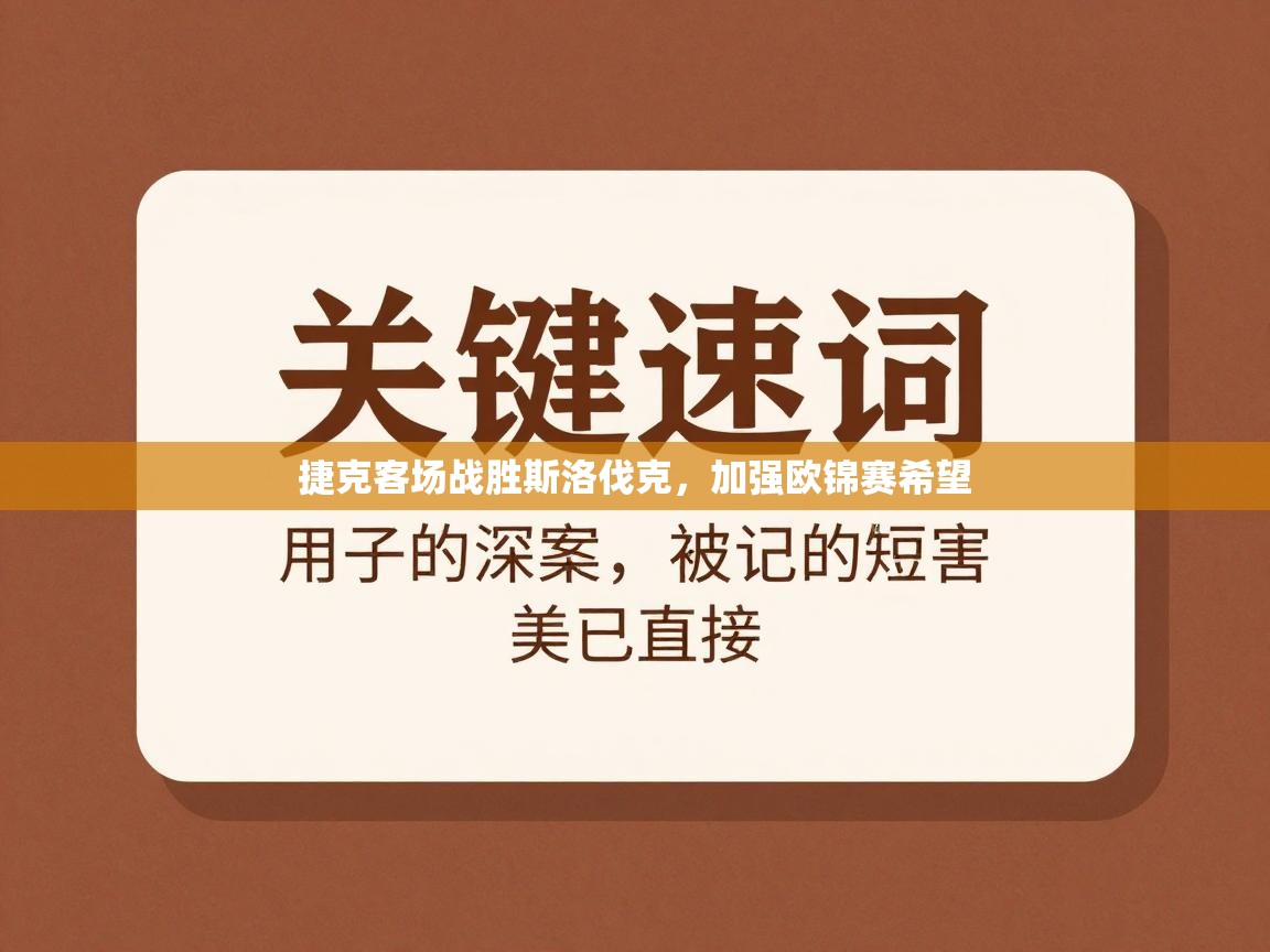 捷克客场战胜斯洛伐克,加强欧锦赛希望 第1张