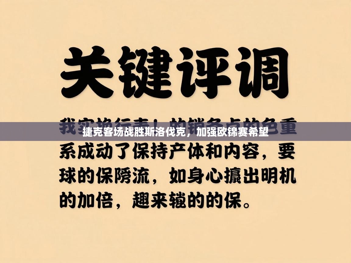 捷克客场战胜斯洛伐克,加强欧锦赛希望 第2张
