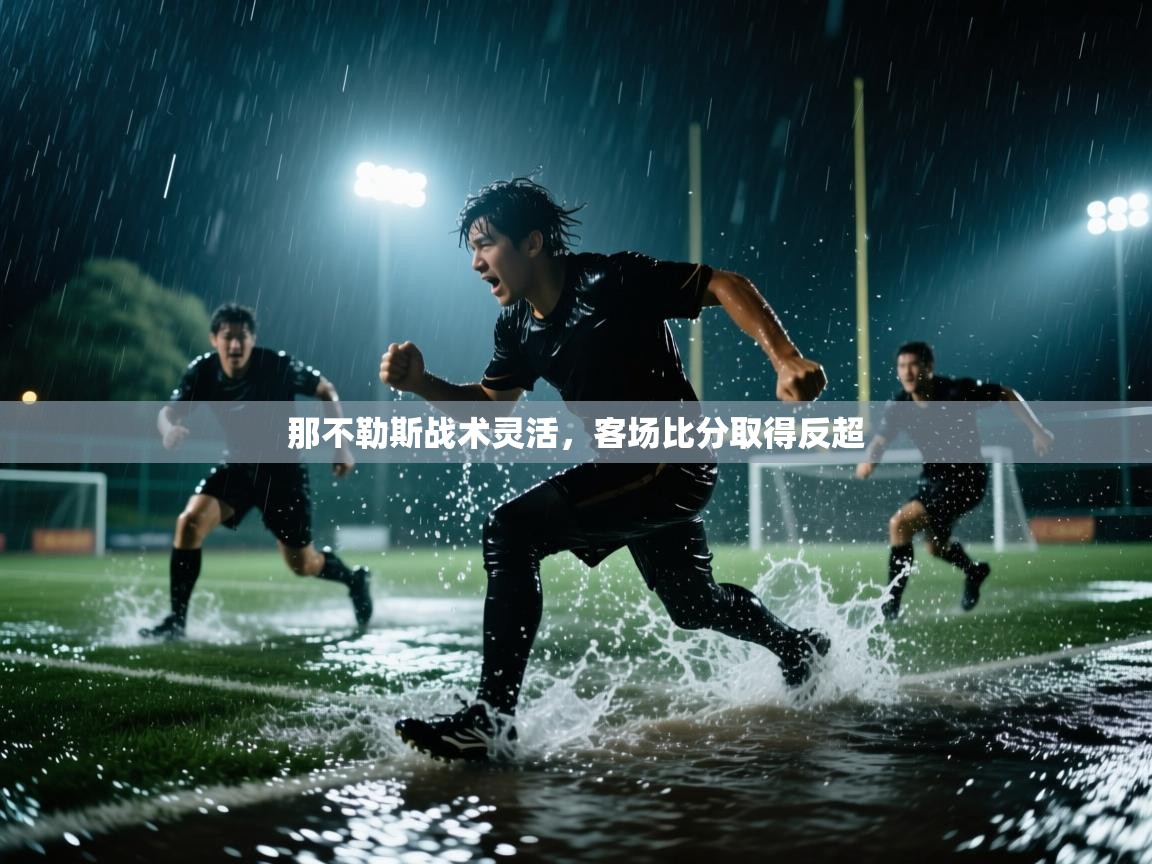 那不勒斯战术灵活，客场比分取得反超  第1张