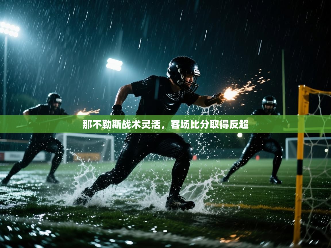 那不勒斯战术灵活，客场比分取得反超  第2张