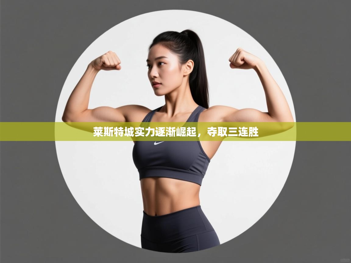 莱斯特城实力逐渐崛起，夺取三连胜  第1张