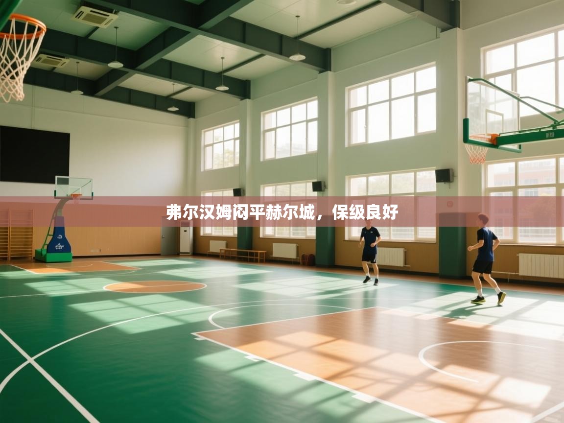 弗尔汉姆闷平赫尔城，保级良好  第1张