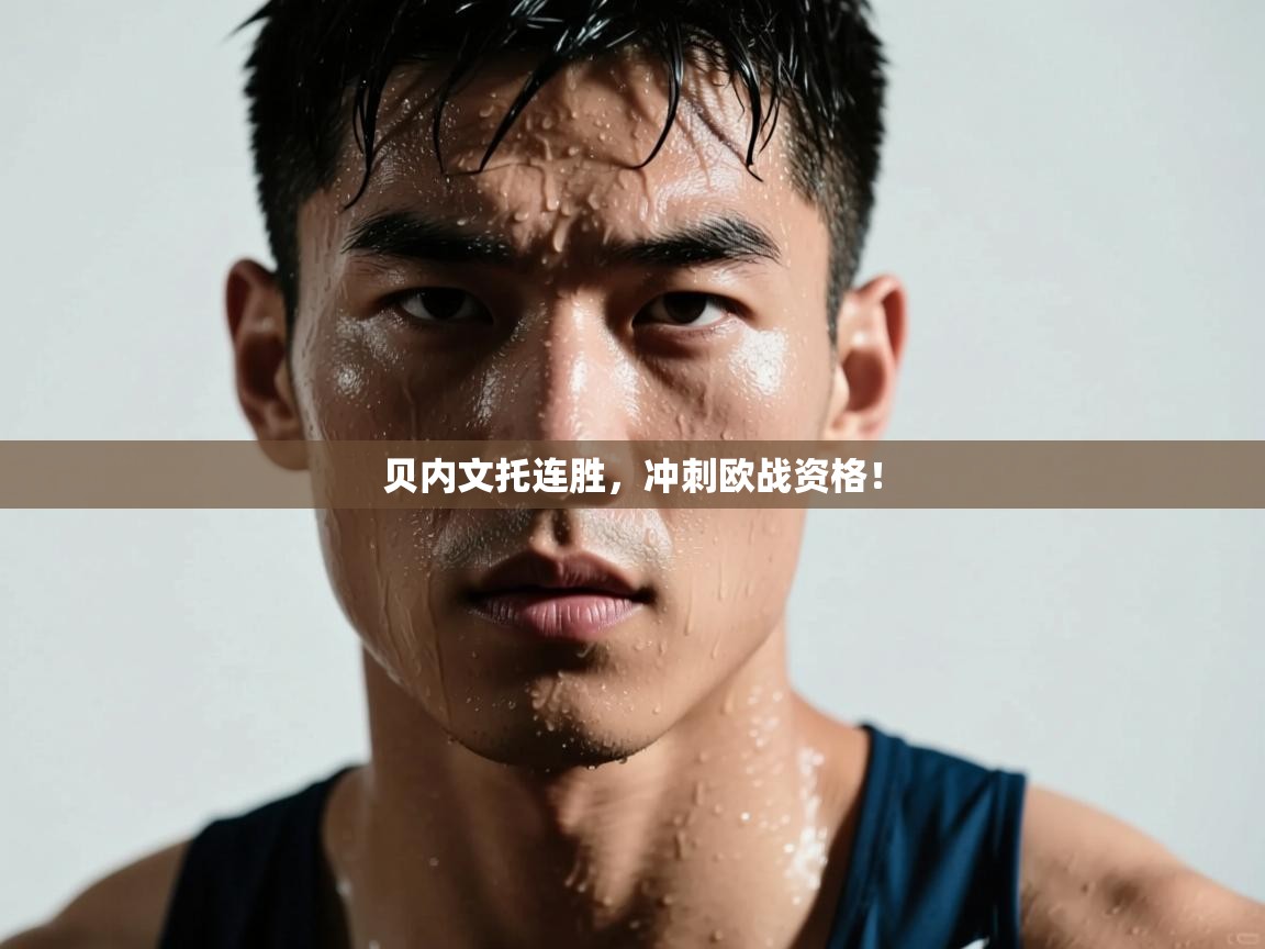 贝内文托连胜，冲刺欧战资格！  第1张