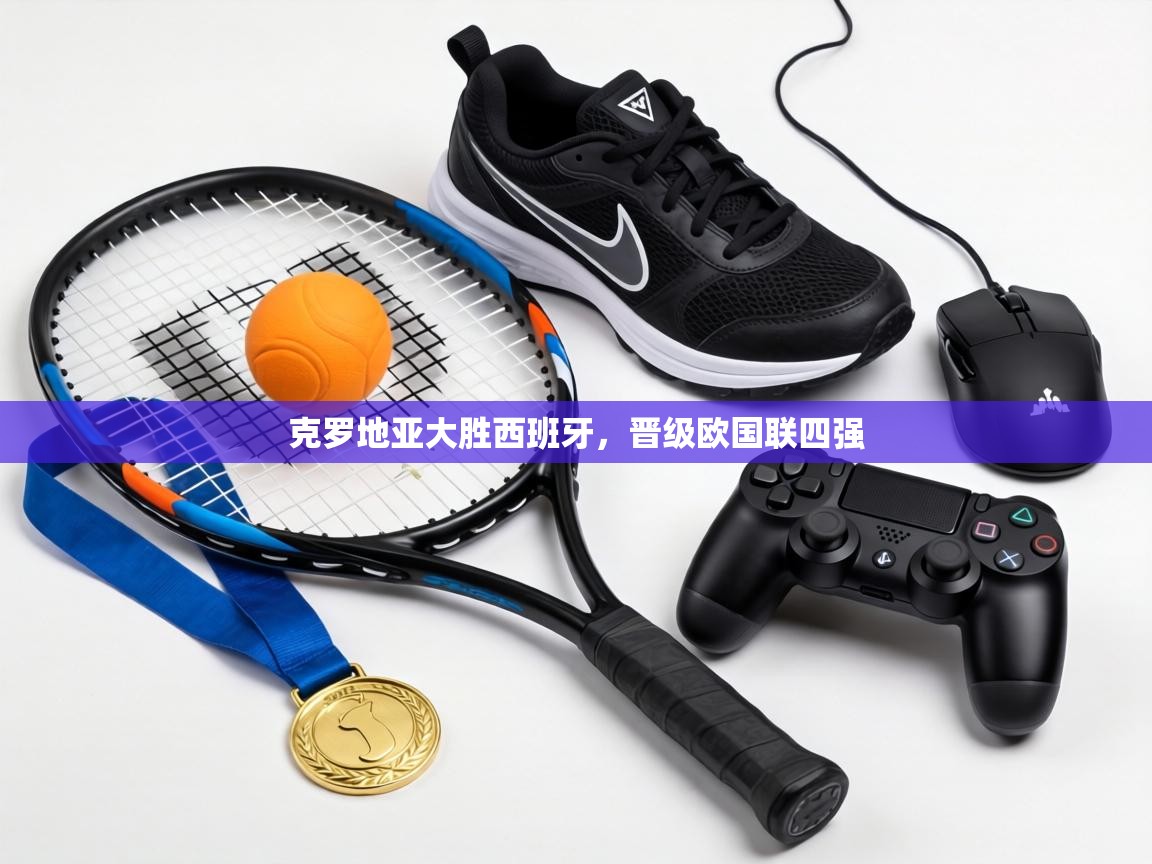 克罗地亚大胜西班牙，晋级欧国联四强  第2张