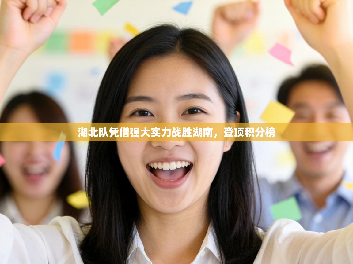 湖北队凭借强大实力战胜湖南，登顶积分榜  第1张